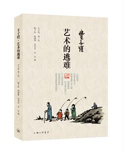 丰子恺·艺术的逃难 正版书籍 9787542673794 凤凰壹力自出版书籍