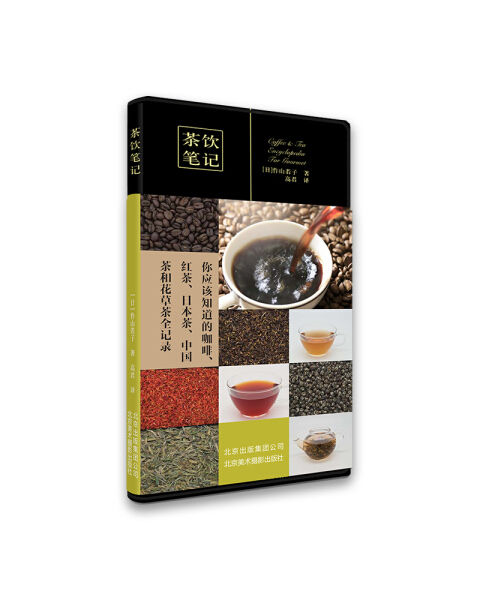 茶饮笔记（京版北美）DF9787805016993