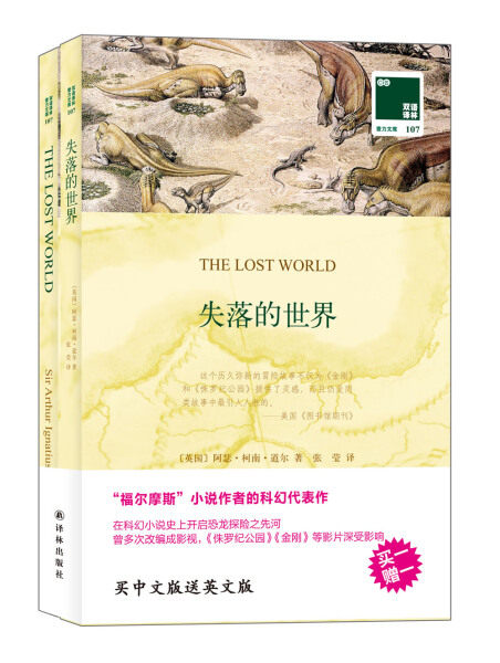 双语译林-107-失落的世界9787544757430