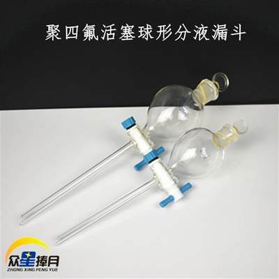 玻璃球形梨形聚四氟分液漏斗100/250/2000ml工厂化验教学实验仪器