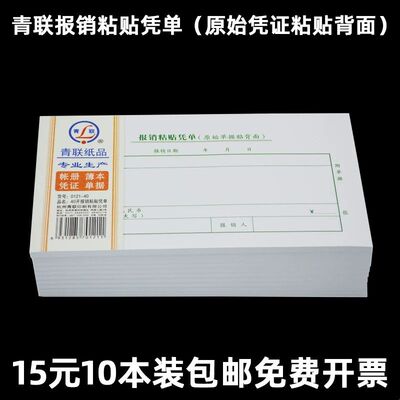 青联0121-40报销粘贴凭单出差旅费10本记账凭证财务用品单据办公