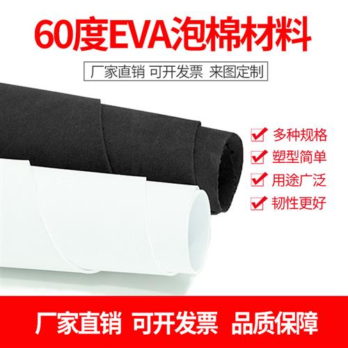 加硬60度EVA泡棉板材 高密度泡沫板模型制作材料EVA海绵内托定制