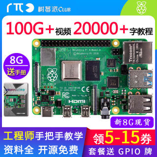 树莓派4B Raspberry Pi 4代B 8G 电脑 AI开发板 套件 Pi4 8G 现货