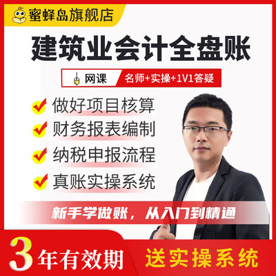 蜜蜂岛建筑行业会计实务做账教程全盘账务处理真账实训课实操网课