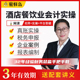 酒店餐饮行业会计实务做账教程账务处理真账实操税务申报视频网课