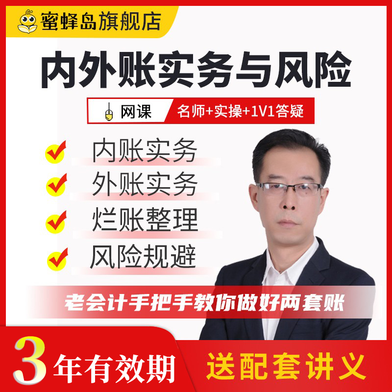 风险规避+内账实务+外账实务+老师答疑