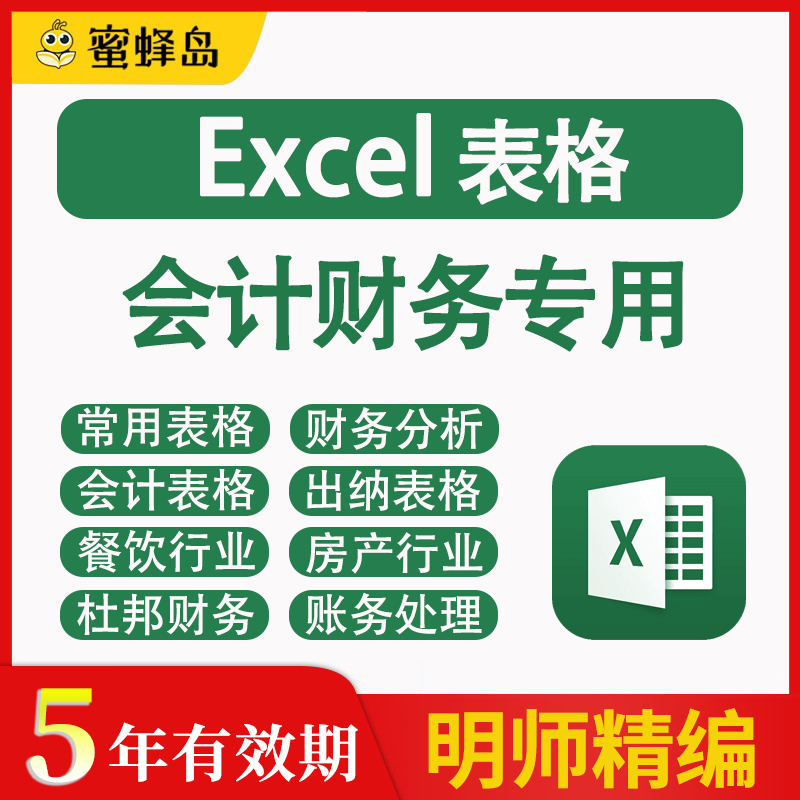 蜜蜂岛Excel财务会计专用表格306套表格模板图表办公工作表格模板