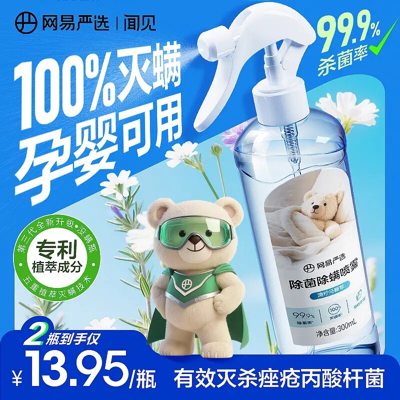 爆款 网易严选除螨喷雾植萃安全温和300ML母婴可用床上宿舍杀菌
