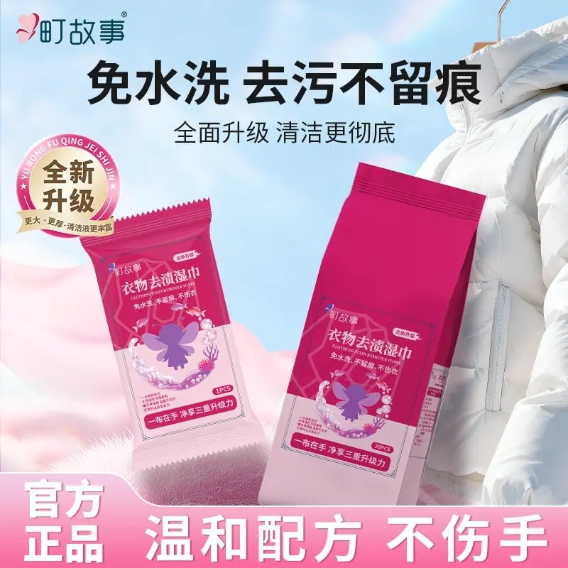 町故事升级款 羽绒服去渍湿巾应急去污免水洗不留痕便携独立包装,洗护清洁剂/卫生巾/纸/香薰,衣物去污湿巾,淘宝优惠券,粉丝福利购,淘宝优惠卷