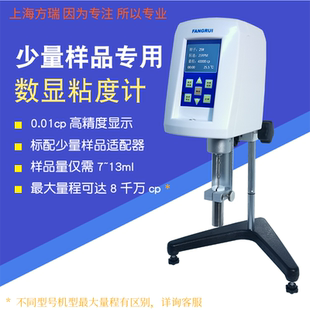 上海方瑞FANGRUI少量样品LV-SSR数显旋转粘度计测试仪黏度仪