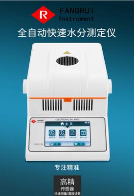 上海方瑞FANGRUI快速水分仪含水率测试仪DHS系列样品水分测定仪