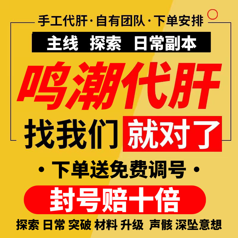 [直播]鸣潮代肝代练探索度找宝箱打材料数据坞等级声骸逆境深塔