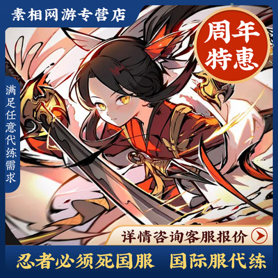 忍者必须死3代练代打再聚忍村剧情外传无伤竞技场养号悬赏四象ss+