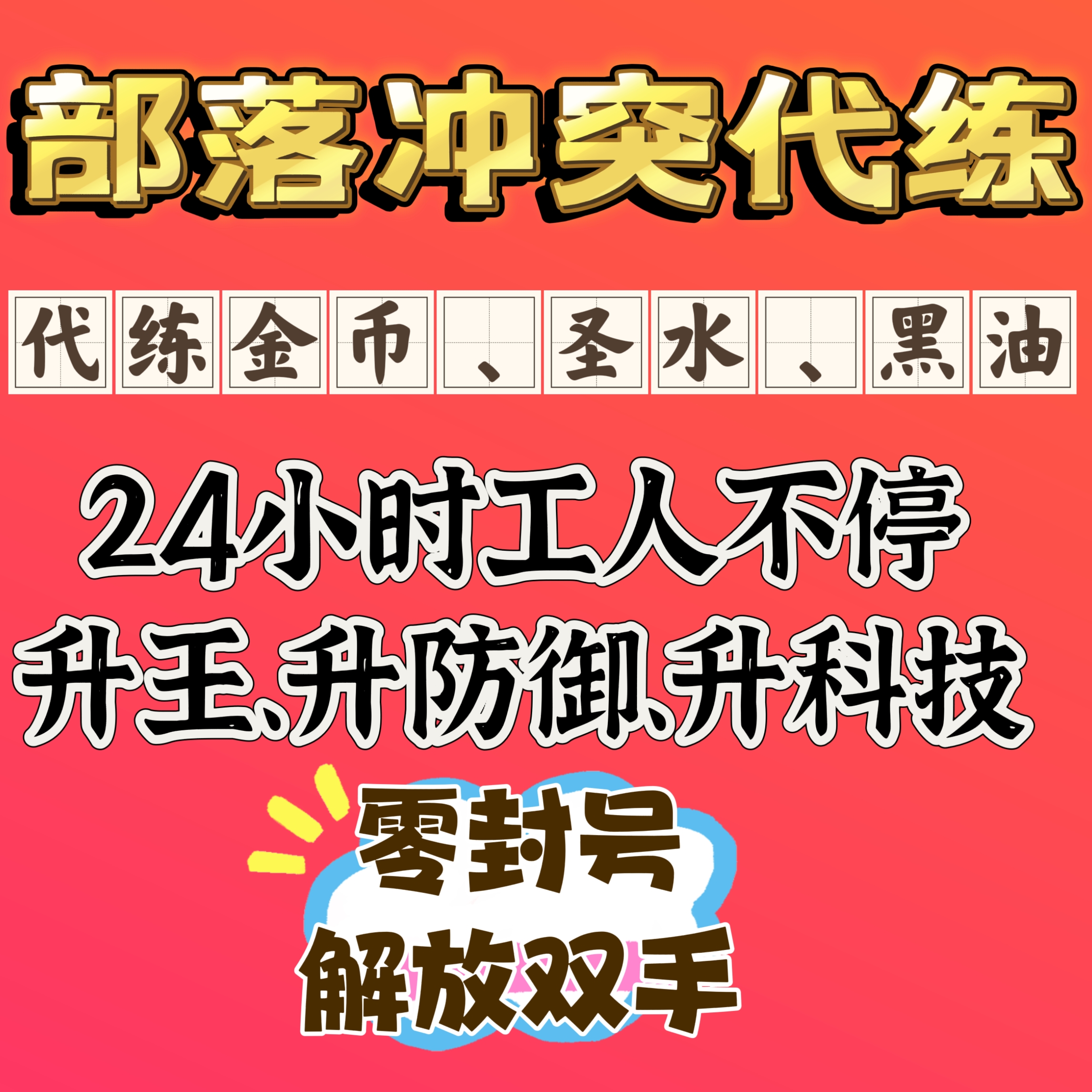 部落冲突coc代练打玩刷墙金币圣水资源黑水黑油安卓苹果ios-封面