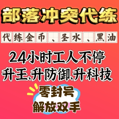 部落冲突coc代练打玩刷墙金币圣水资源黑水黑油安卓苹果ios