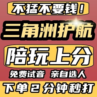 不猛不要钱丨三角洲行动护航陪玩陪练陪打端游跑刀上分女78陪玩店