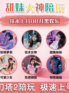 dota2刀塔2游戏陪玩娱乐技术上分国服外服定位开黑排位匹配4+2RPG