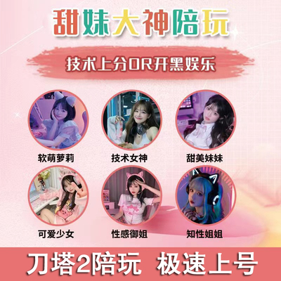 dota2刀塔2游戏陪玩娱乐技术上分国服外服定位开黑排位匹配4+2RPG