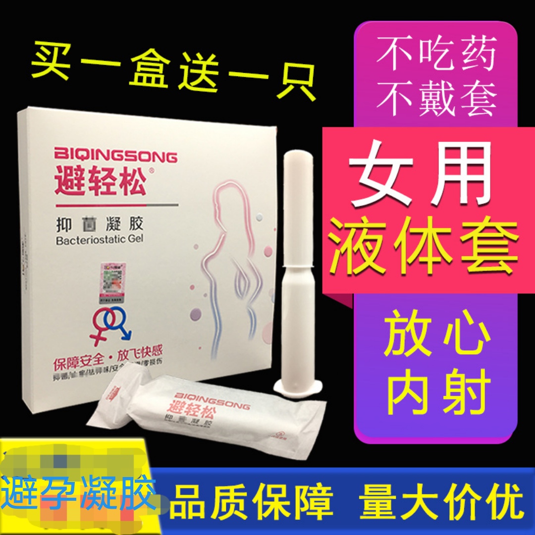 避轻松女用液体避孕凝胶避轻松 7支装1盒+1支体验装
