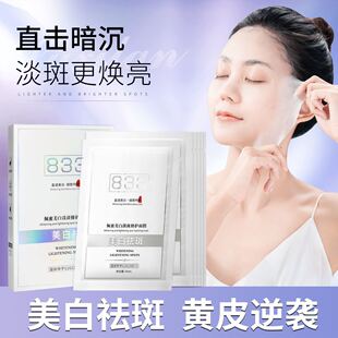 佩蜜833美白祛斑面膜补水淡斑提亮肤色改善暗沉男女通用面膜12盒