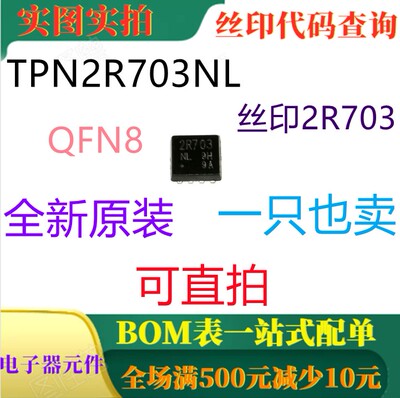 原装全新 30V 90A MOS管 TPN2R703NL QFN8 丝印2R703NL 一只也卖
