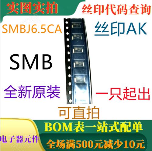 全新双向6.5V 600W瞬态电压抑制二极管 SMBJ6.5CA 丝印AK 可直拍
