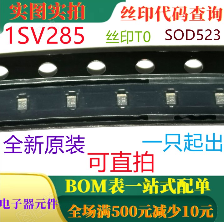 原装全新10V 变容二极管 1SV285 SOD523 丝印TO 一只起出 可直拍