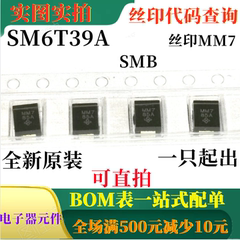 原装全新39V瞬态电压抑制器 SM6T39A SMB 丝印MM7 可直拍