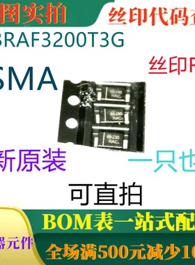 全新肖特基整流电源 MBRAF3200T3G SMA 丝印RAC 一只也卖 可直拍
