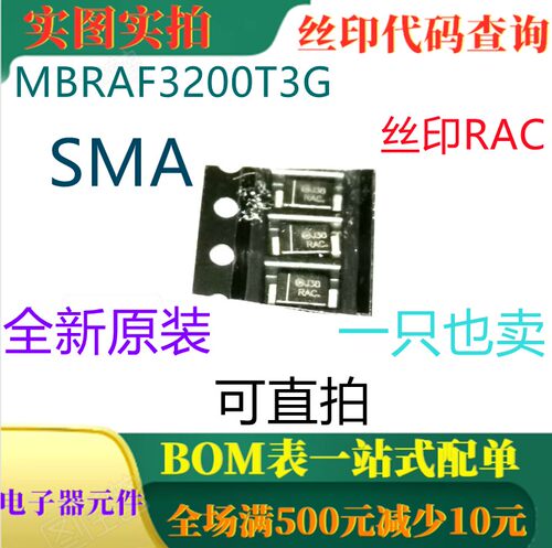 全新肖特基整流电源 MBRAF3200T3G SMA 丝印RAC 一只也卖 可直拍