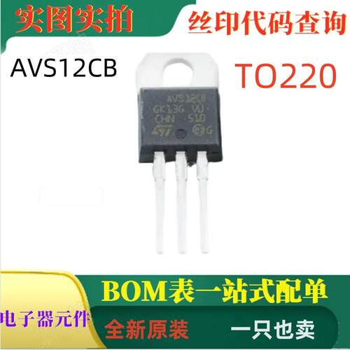 AVS12CB TO220 全新原装600V 12A自动电压开关可控硅 可直拍
