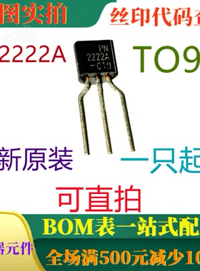 全新40V 600mA NPN开关晶体管 PN2222A TO92 一只起出 可直拍