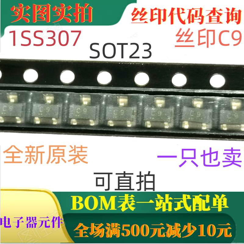 1SS307 SOT23 全新35V 300mA整流二极管 丝印C9 一只也卖 可直拍
