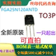FGA25N120ANTD 电磁炉NPT沟道IGBT功率管 TO3P 25V 全新1200V