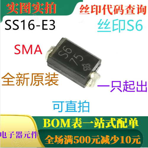 原装全新1A 60V肖特基整流器 SS16-E3 丝印S6 SMA 可直拍