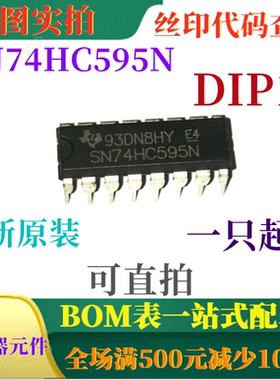 全新8位移位三态输出寄存器 SN74HC595N DIP16 一只起出 可直拍