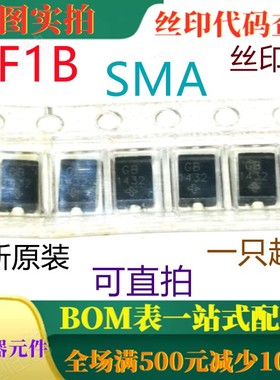 原装全新100V 1A玻璃钝化整流器 GF1B-E3 SMA 丝印GB 可直拍