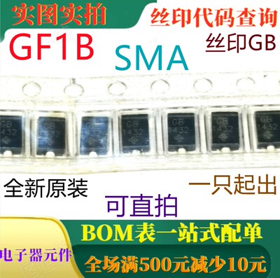 原装全新100V 1A玻璃钝化整流器 GF1B-E3 SMA 丝印GB 可直拍
