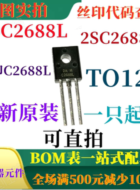 原装全新 2SC2688L 2SC2688-L 丝印C2688L TO126 一只起出 可直拍