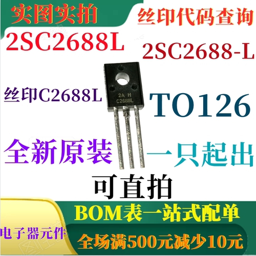 原装全新 2SC2688L 2SC2688-L 丝印C2688L TO126 一只起出 可直拍