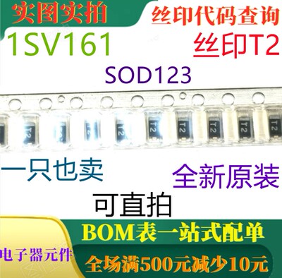 原装全新变容二极管 1SV161 SOD123 丝印T2 一只也卖 可直拍
