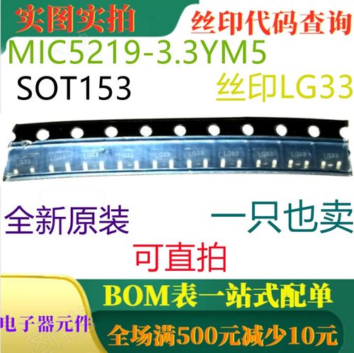 原装全新 MIC5219-3.3YM5 SOT153 印LG33 一只也卖 可直拍