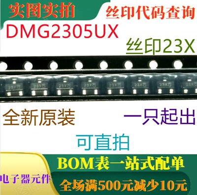 全新P沟道20V功率场效应管 DMG2305UX 丝印23X 一只起出 可直拍
