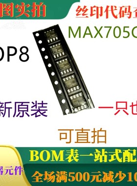 原装全新低成本uP监控电路 MAX705CSA SOP8 一只也卖 可直拍