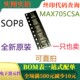一只也卖 原装 SOP8 MAX705CSA 可直拍 全新低成本uP监控电路