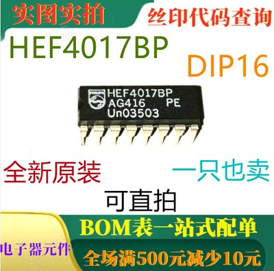 原装全新十进制计数器 HEF4017BP DIP14 一只也卖 可直拍