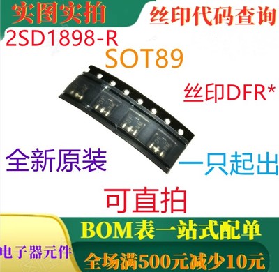 原装全新NPN硅功率晶体管 2SD1898-R SOT89 丝印DFR 可直拍