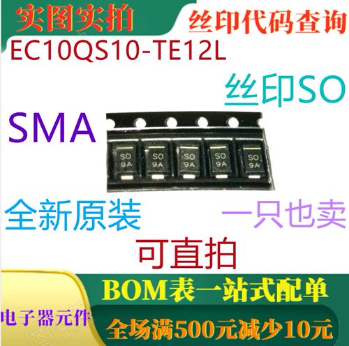 原装全新1A 100V 肖特基二极管 EC10QS10-TE12L SMA 丝印SO 直拍