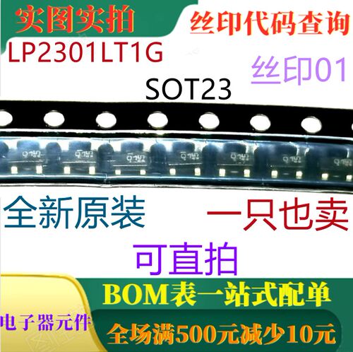 原装全新P沟道20V增强型MOSFET LP2301LT1G SOT23 丝印01 可直拍
