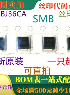 全新36V 600W双向瞬态电压抑制器 SMBJ36CA SMB 丝印CP 可直拍